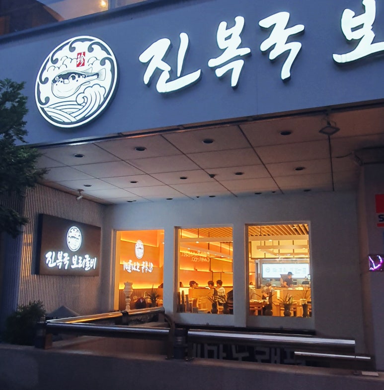 원복어 보리굴비 전문점 이미지