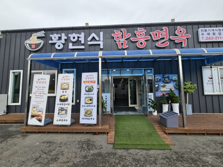황현식함흥면옥 이미지