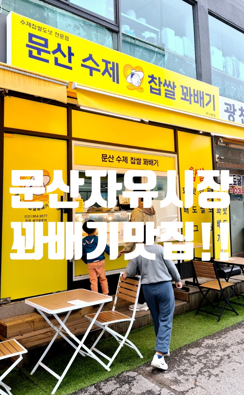 문산수제찹쌀꽈배기 이미지