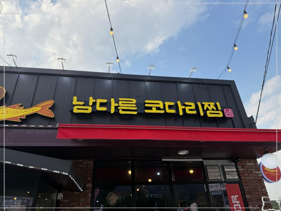 남다른코다리찜 이미지