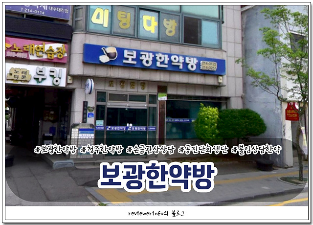 보광한약방 이미지