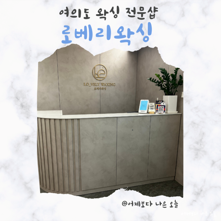 로베리왁싱 이미지
