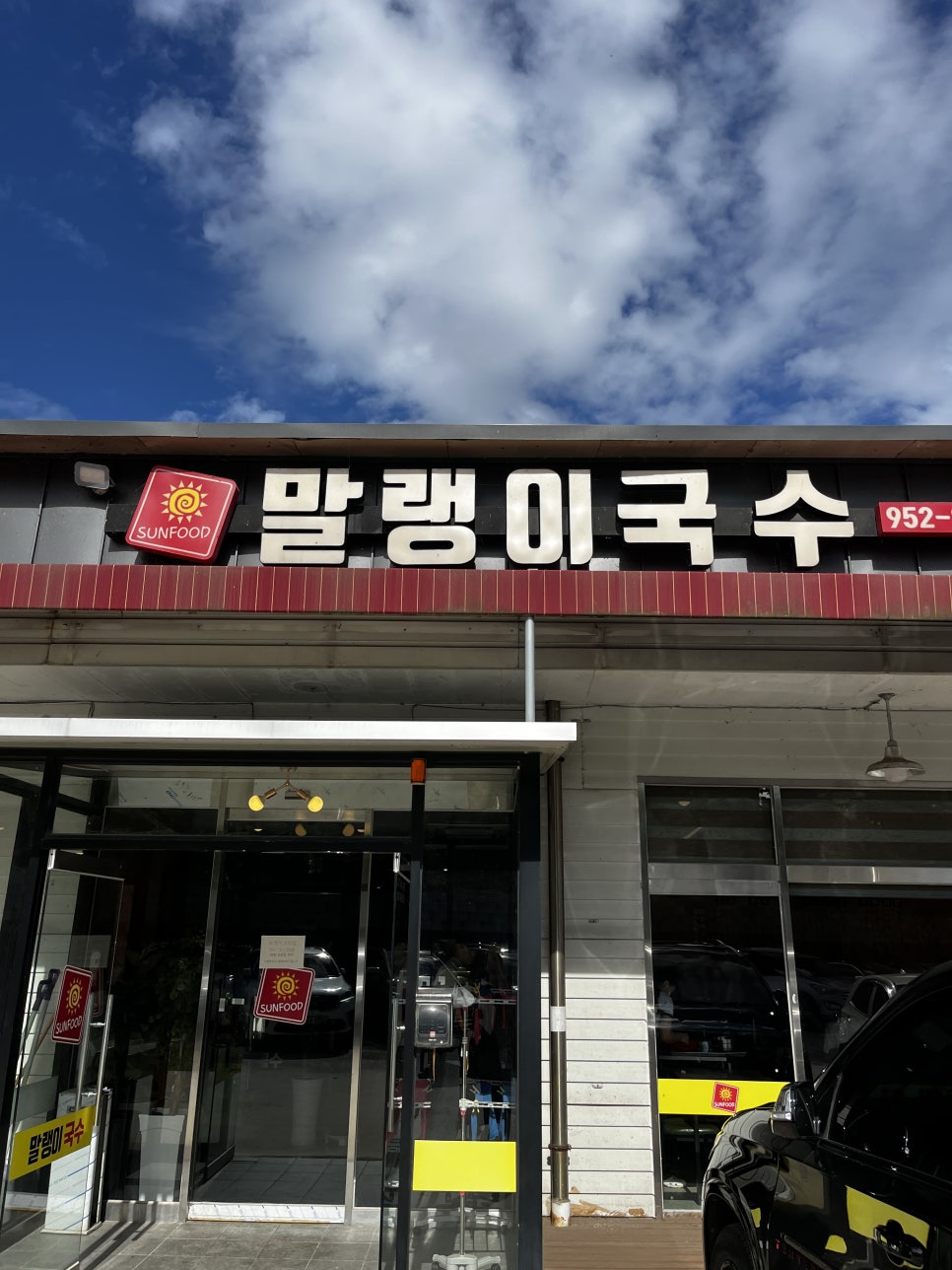 말랭이국수법원리점 이미지