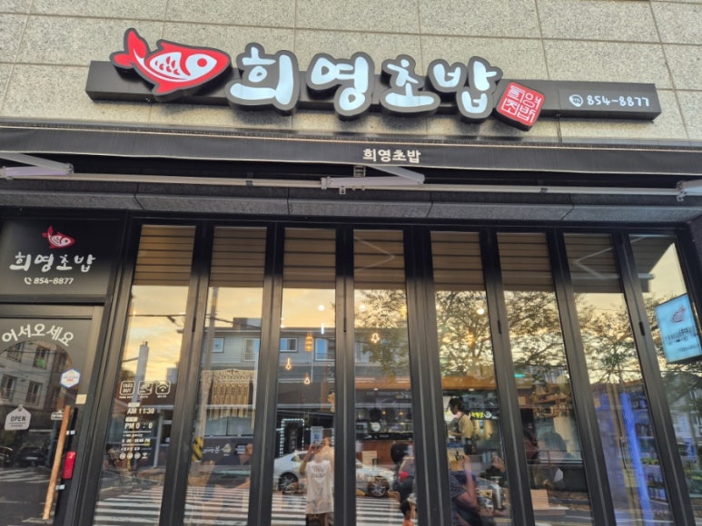 희영초밥 이미지