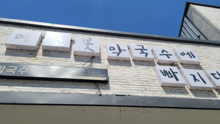 메밀꽃막국수에빠지다 이미지