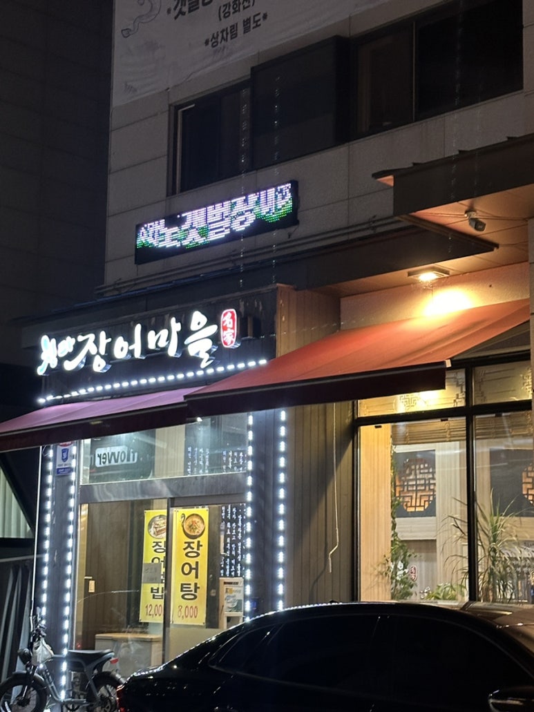 청라장어마을 이미지