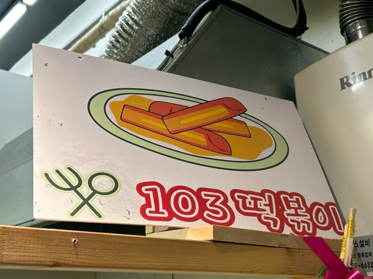 103시장떡볶이 이미지