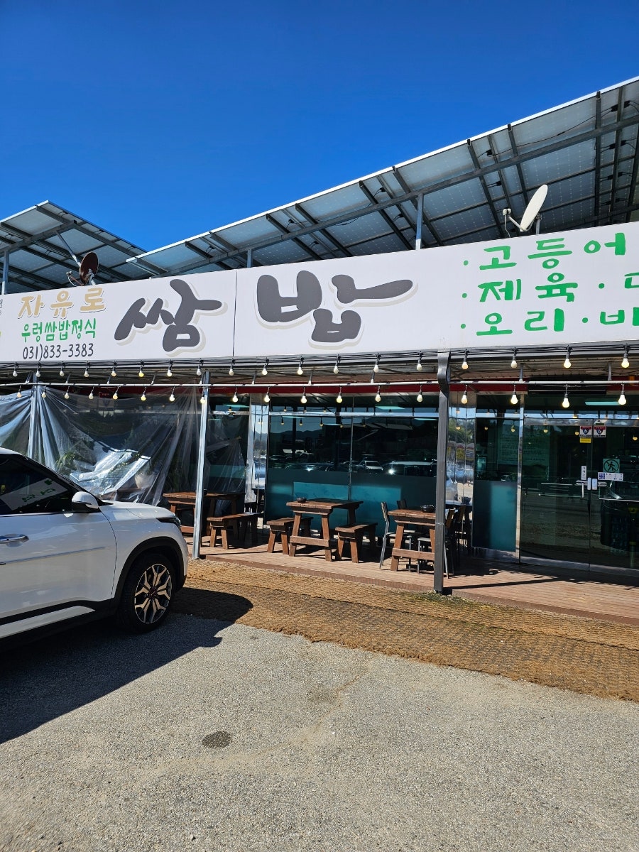 자유로 쌈밥 이미지
