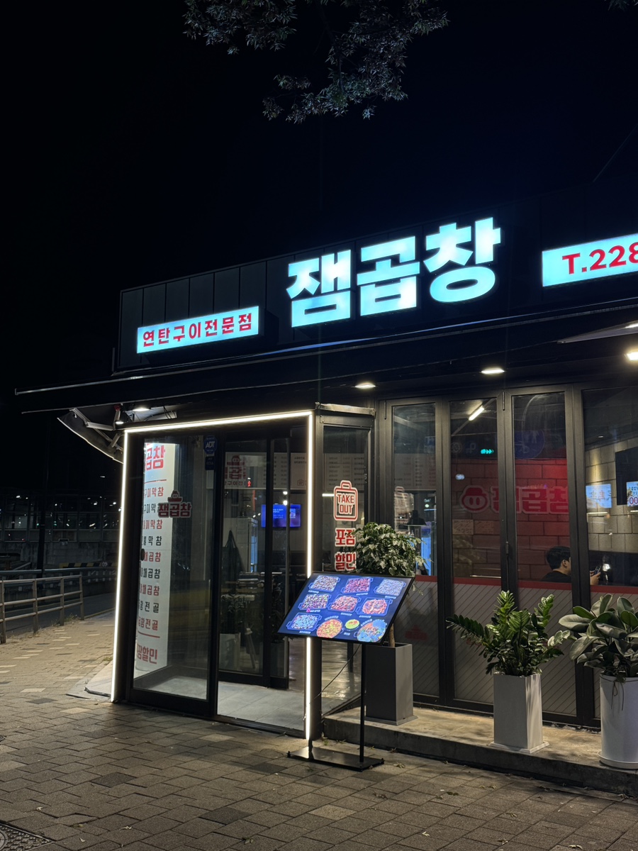 잼곱창 이미지