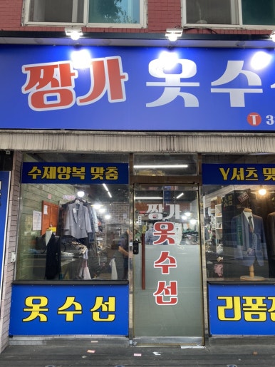 짱가옷수선 이미지
