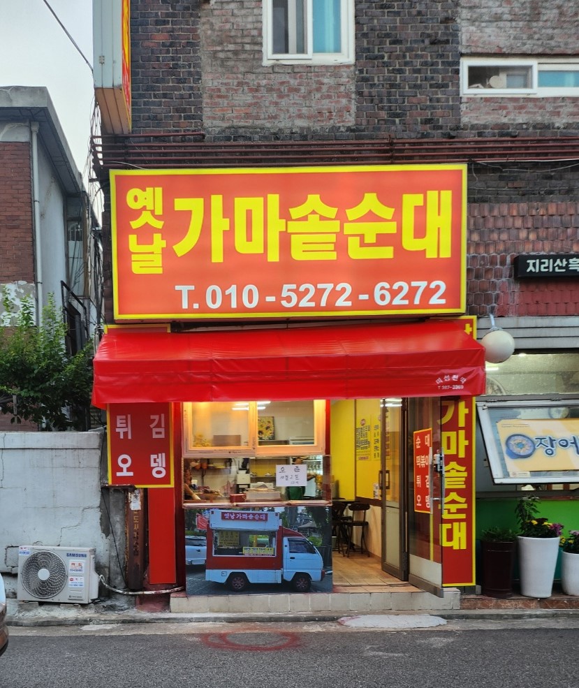 옛날가마솥순대 이미지
