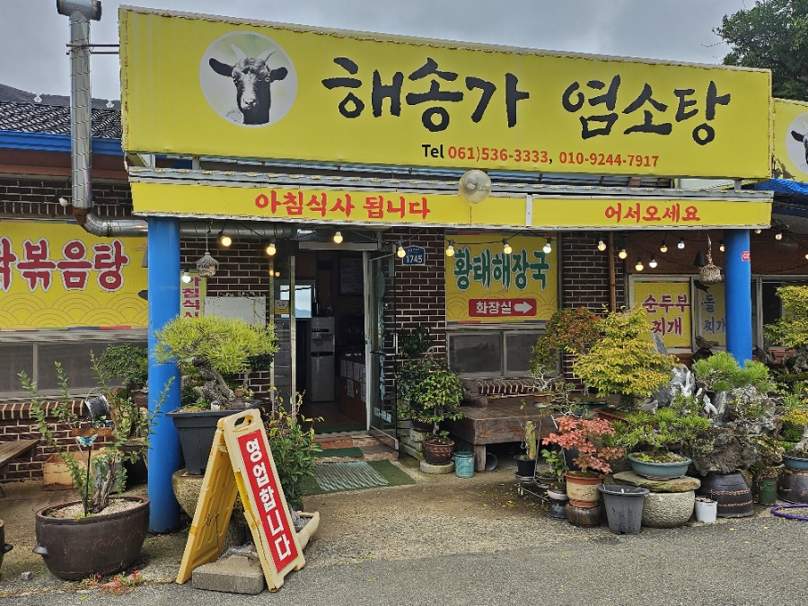 해송가염소탕 이미지