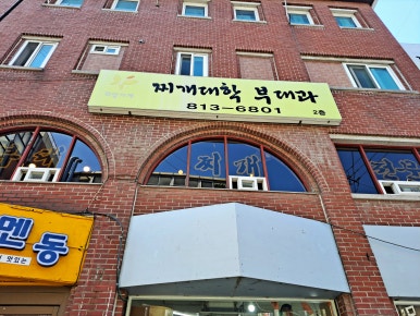찌개대학 부대과 이미지