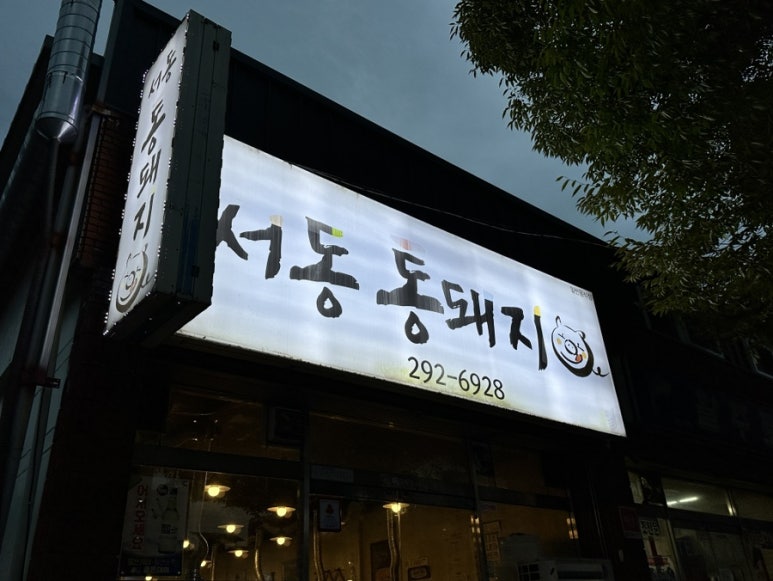 서동통돼지 이미지