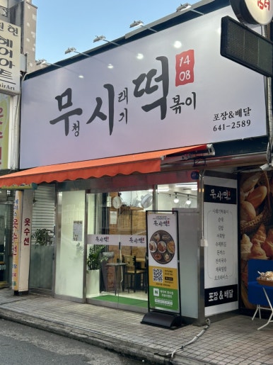 무청시래기1408떡볶이 이미지