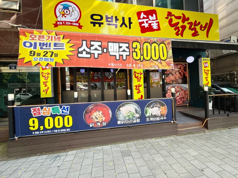 유박사숯불닭갈비 이미지
