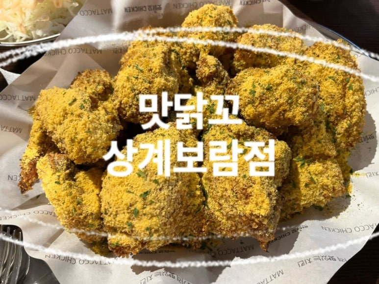 맛닭꼬 상계보람점 이미지