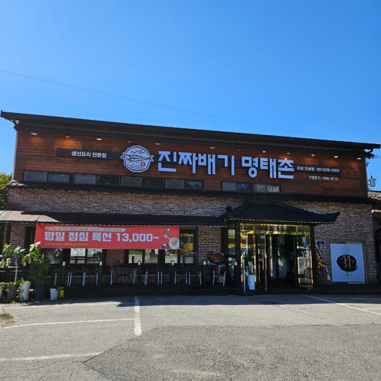 진짜배기 명태촌 화성안녕점 이미지