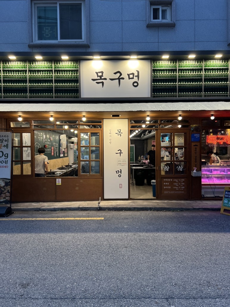 목구멍 김해진영점 이미지