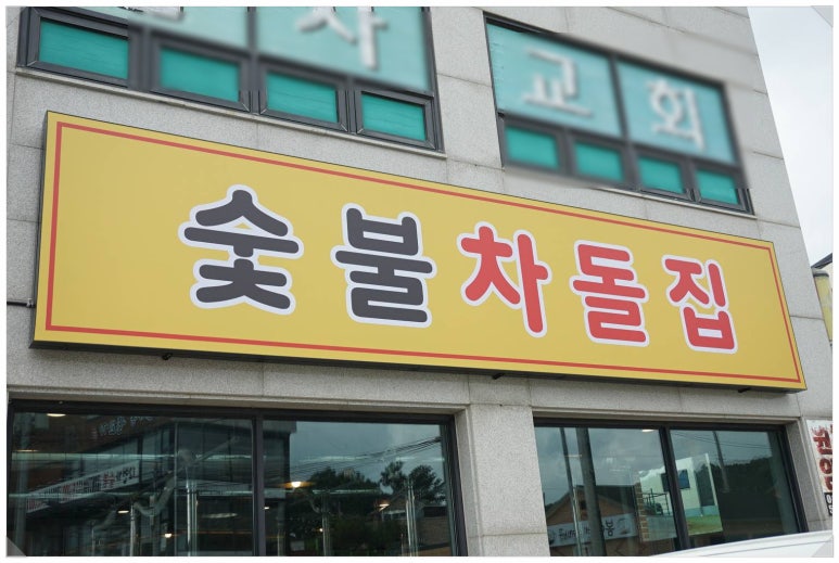 숯불차돌집 영종도점 이미지
