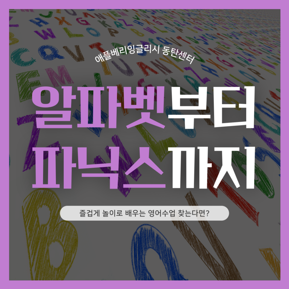 애플베리잉글리시동탄 이미지