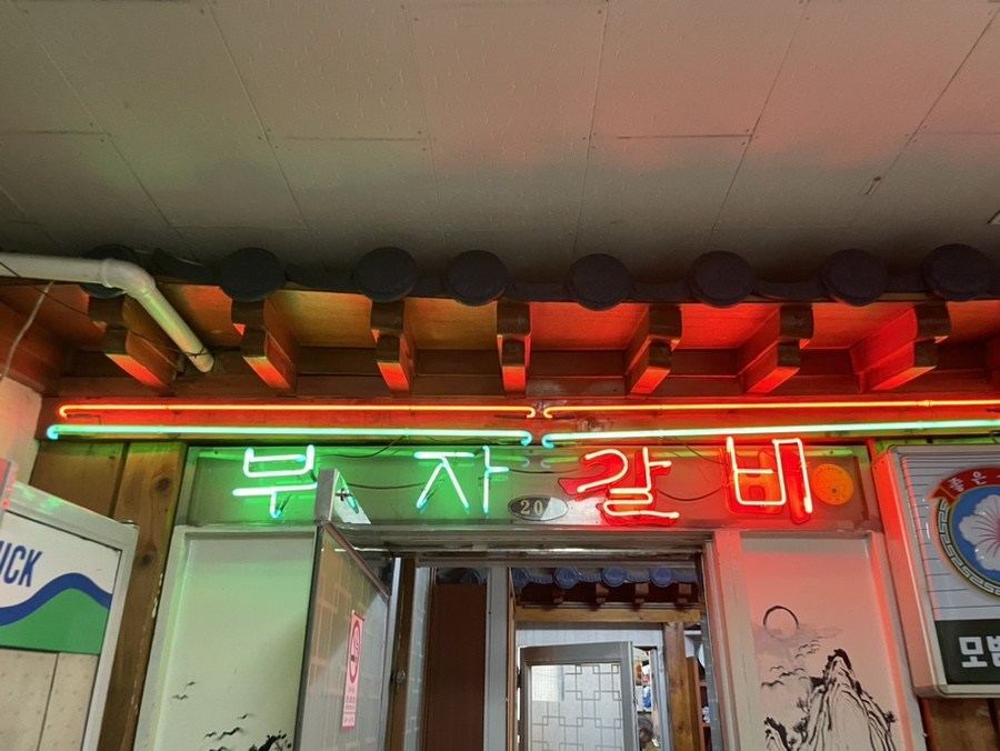 부자숯불갈비 이미지