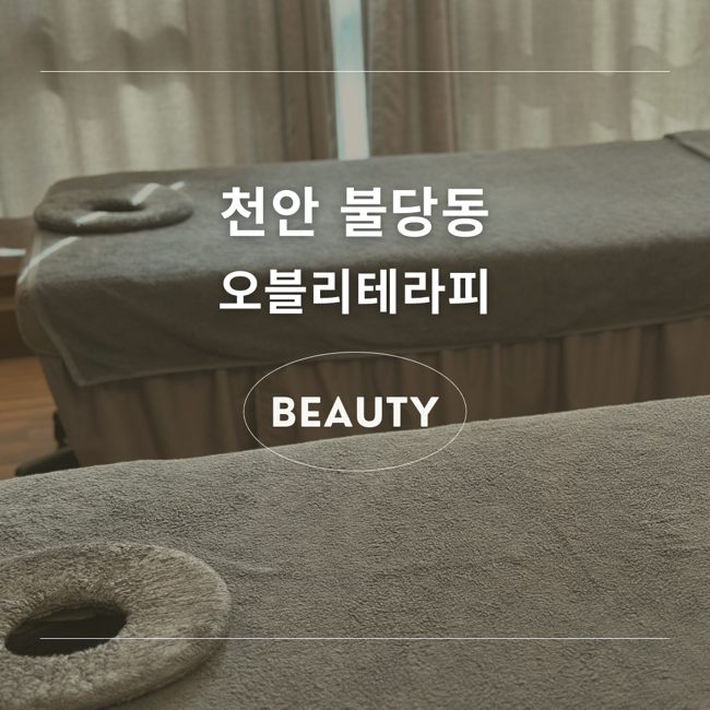 오블리테라피 이미지