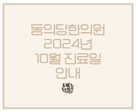 동의당한의원 이미지