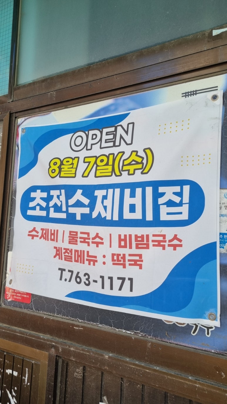 초전수제비집 이미지