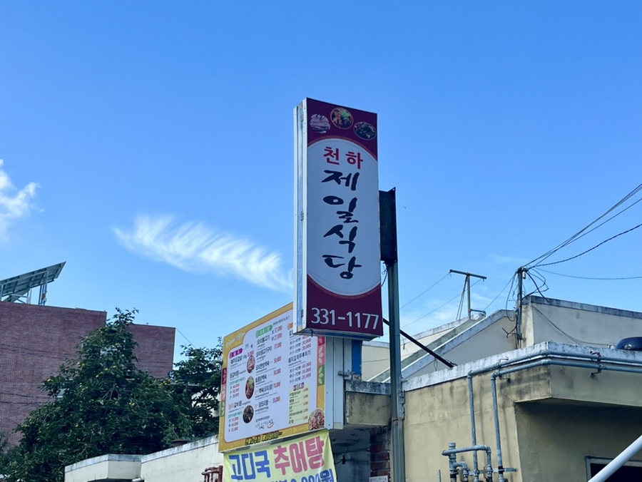 천하제일식당 이미지