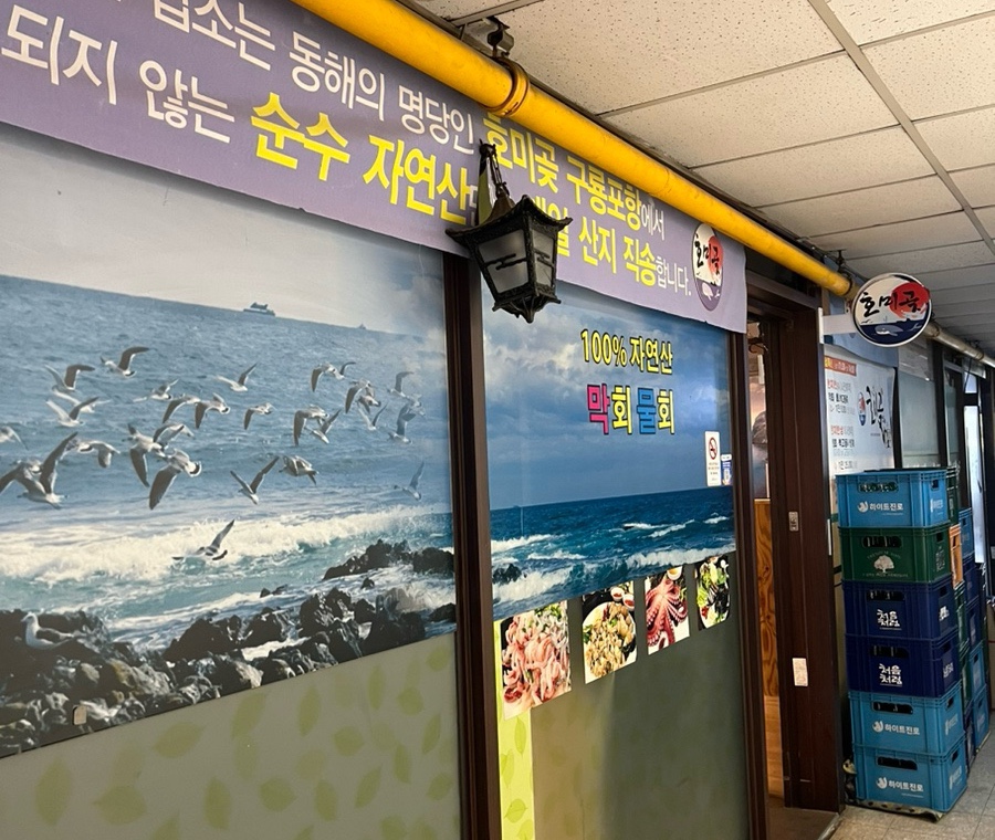 호미곶막회물회 이미지
