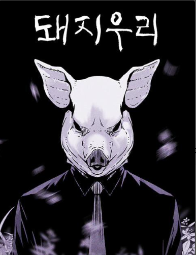 돼지우리 이미지