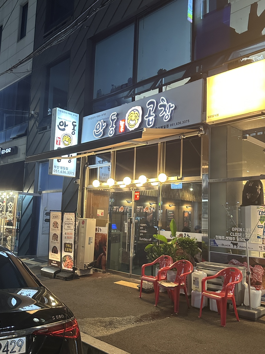 안동한우곱창부산범일점 이미지