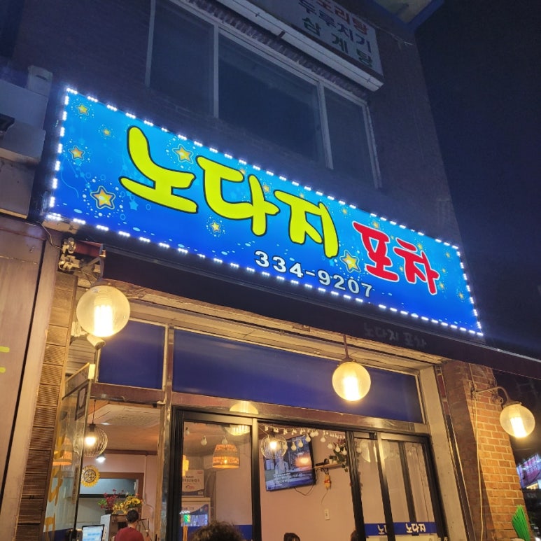 노다지포차 이미지