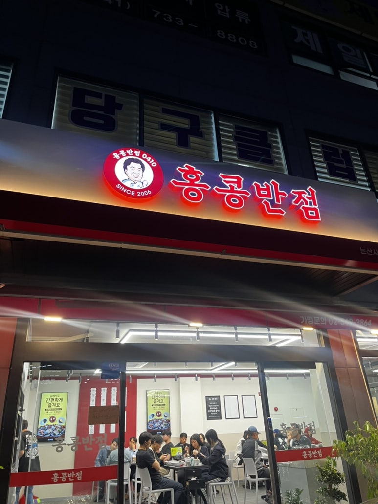 홍콩반점0410논산 이미지