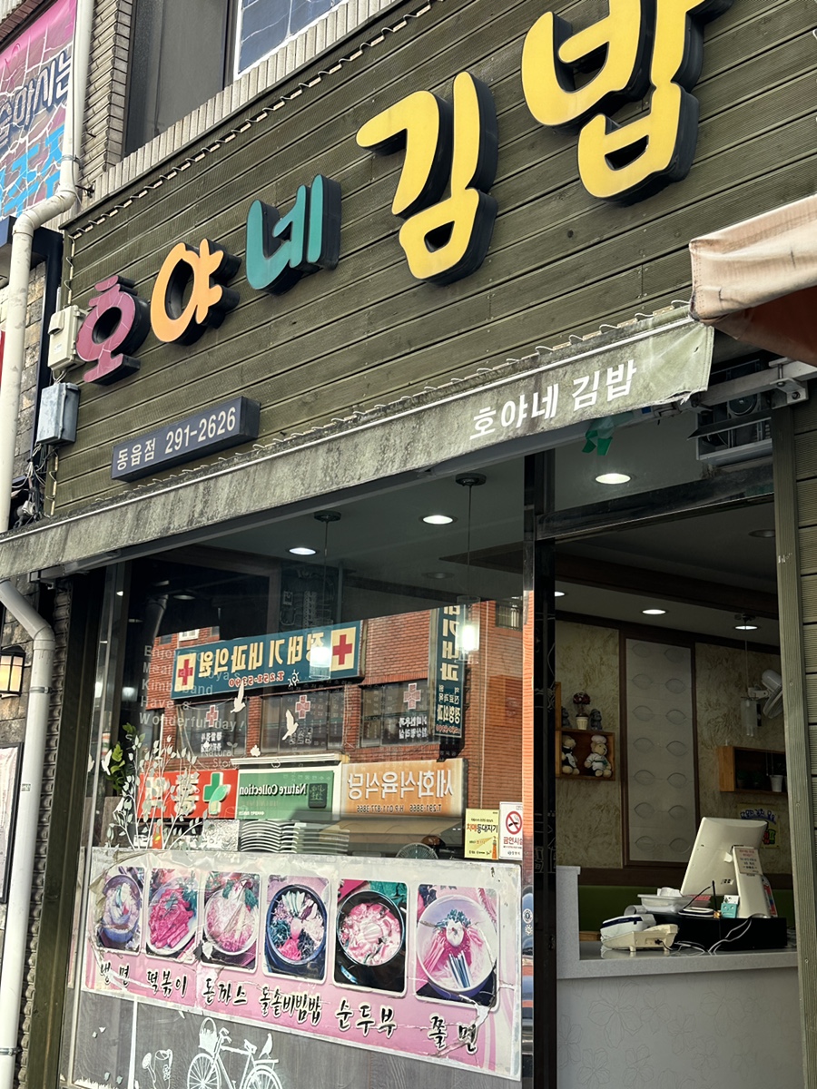 호야네김밥 이미지