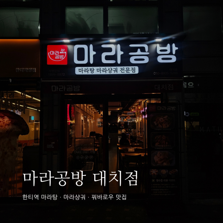 마라공방 대치점 이미지