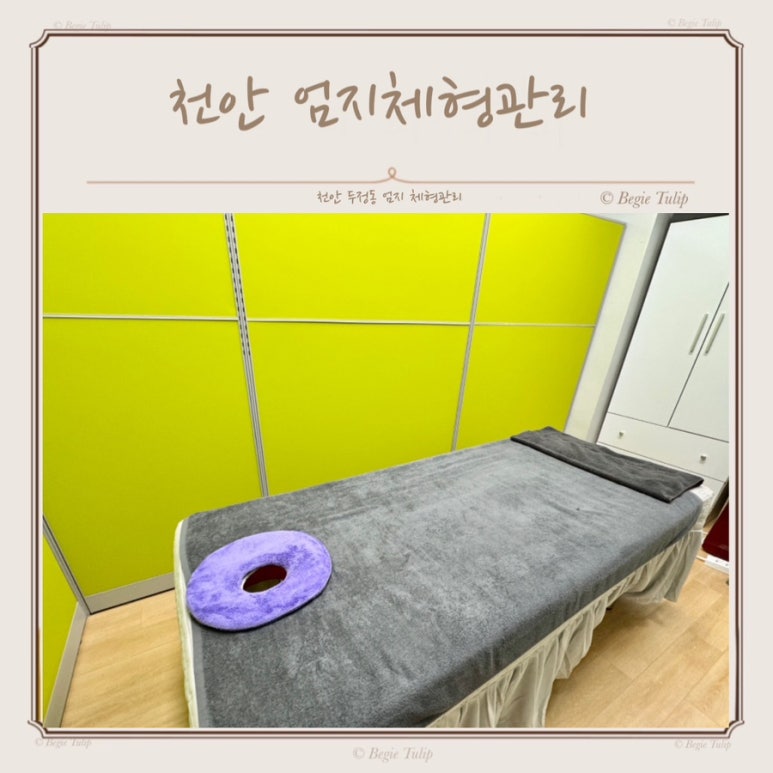 엄지체형관리 이미지