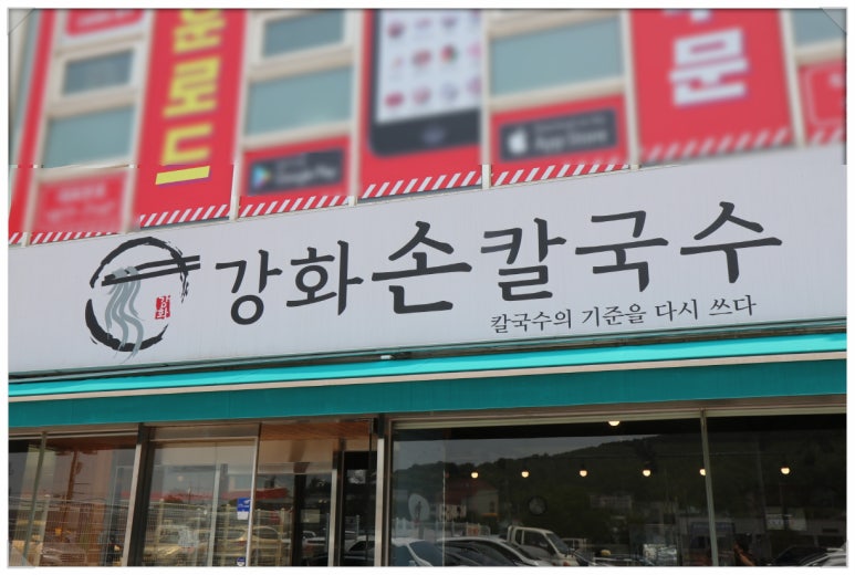 강화손칼국수전등사점 이미지