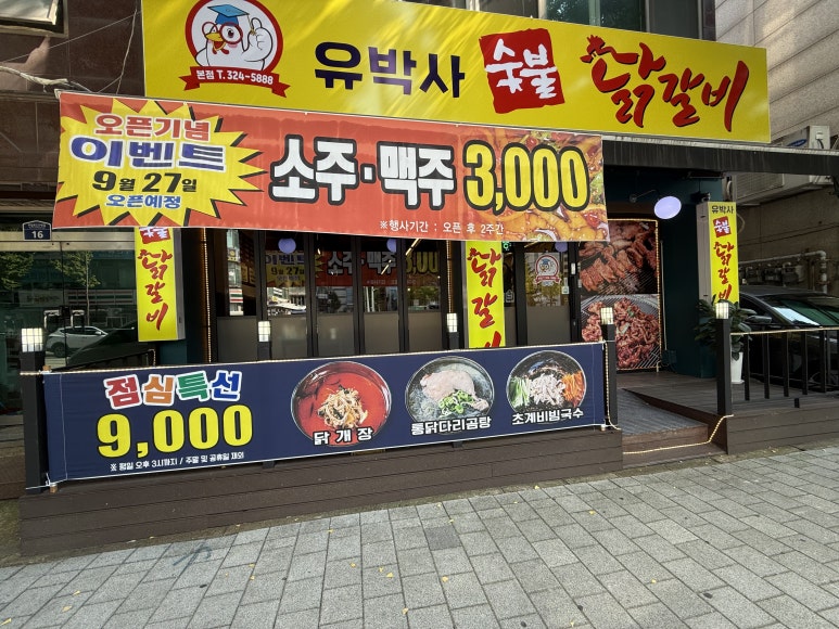 유박사숯불닭갈비 이미지