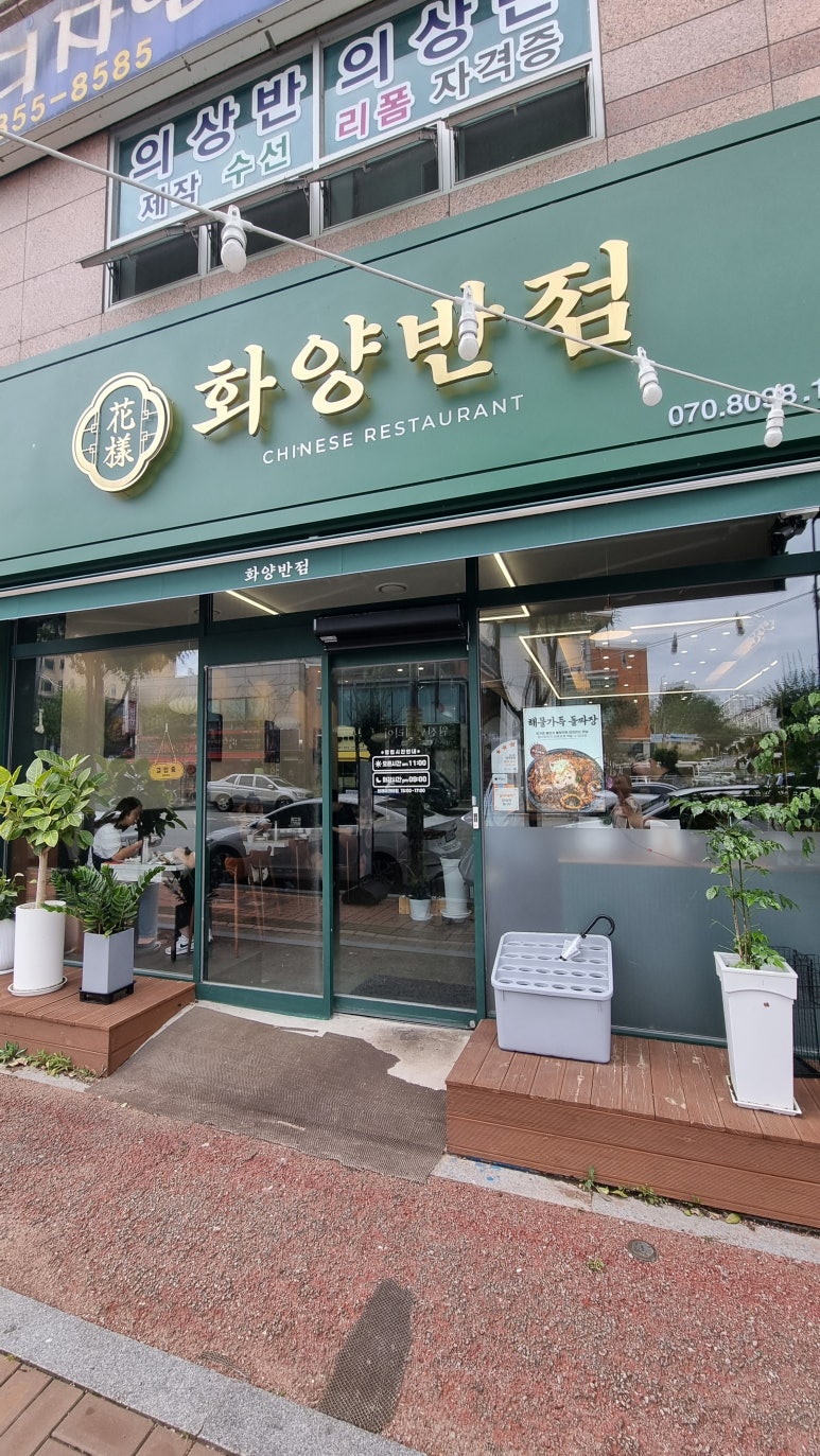화양반점 이미지