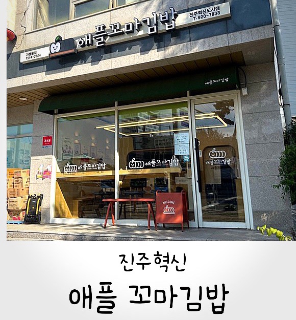 애플꼬마김밥진주 이미지