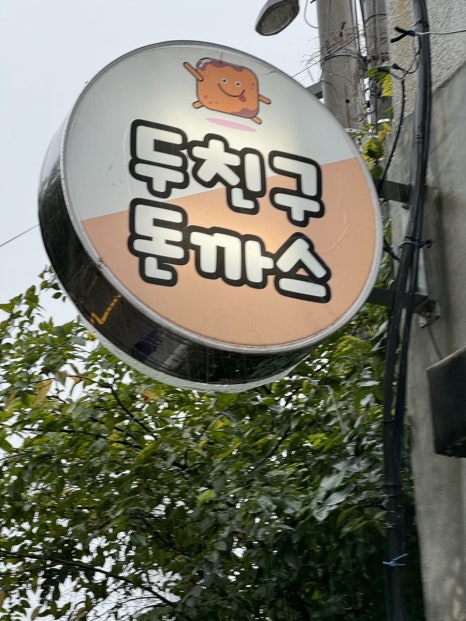 두친구돈까스 이미지