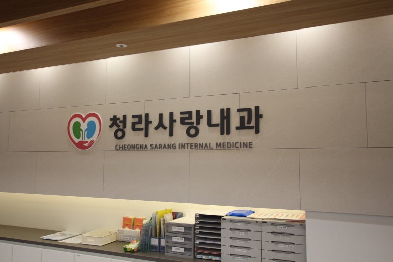 청라사랑내과 이미지
