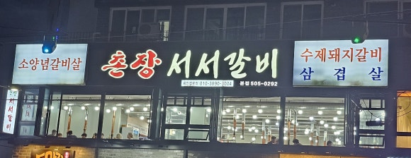 촌장서서갈비 이미지