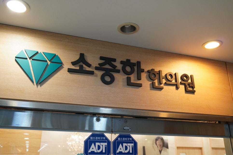 미래한의원 이미지