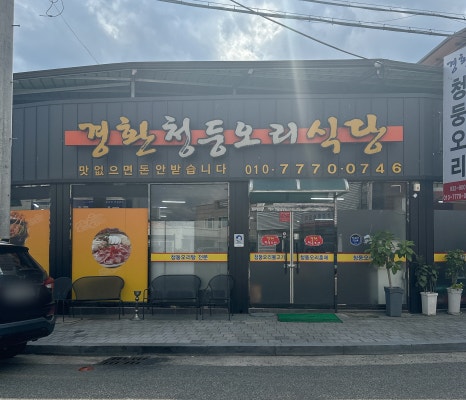 경환청둥오리식당 이미지