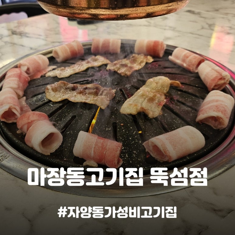마장동고기집뚝섬점 이미지