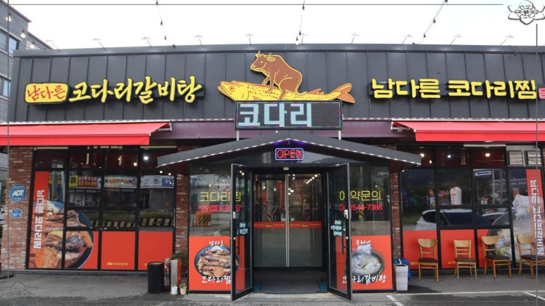 남다른코다리찜 이미지