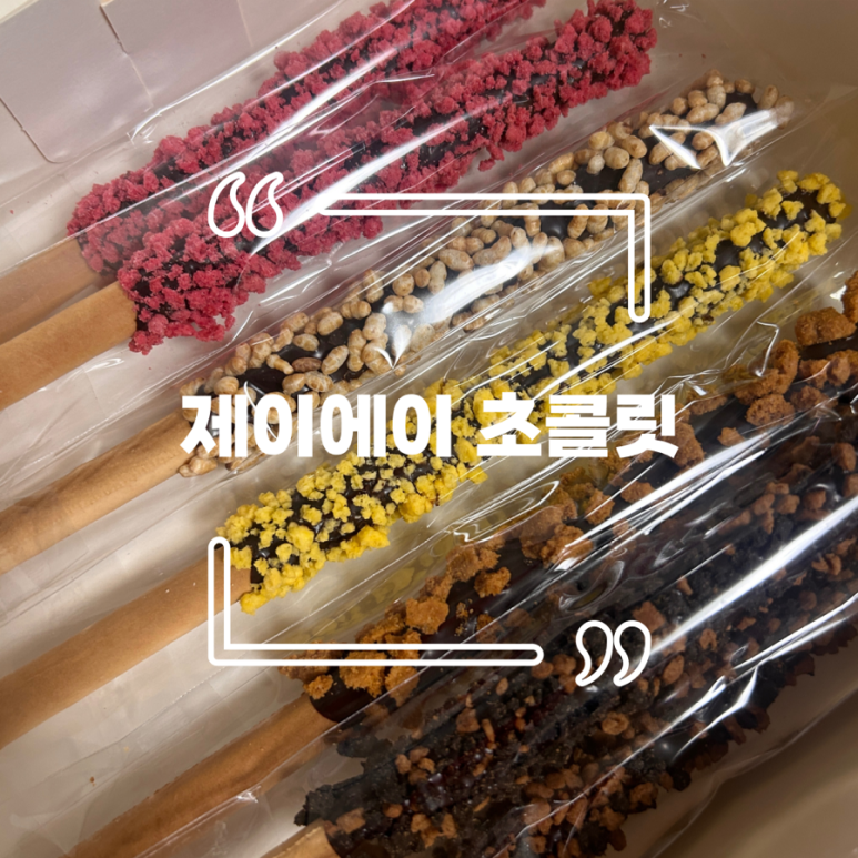 제이에이초콜릿 이미지